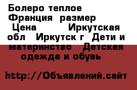 Болеро теплое, La Redute, Франция, размер 40-42 › Цена ­ 300 - Иркутская обл., Иркутск г. Дети и материнство » Детская одежда и обувь   